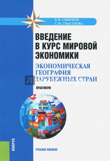 Введение в курс мировой экономики (экономическая география зарубежных стран). Практикум