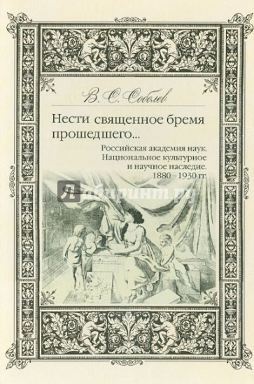 Нести священное бремя прошедшего:Российская академия наук. Национальное културное и научное наследие