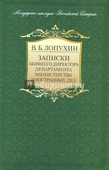 Записки бывшего директора департамента Министерства иностранных дел