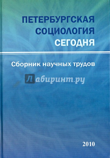 Петербургская социология сегодня. Сборник научных статей