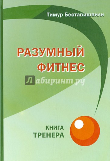 Разумный фитнес. Книга тренера