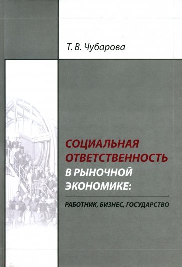 Социальная ответственность в рыночной экономике: работник, бизнес, государство