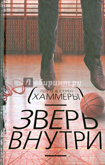 Зверь внутри