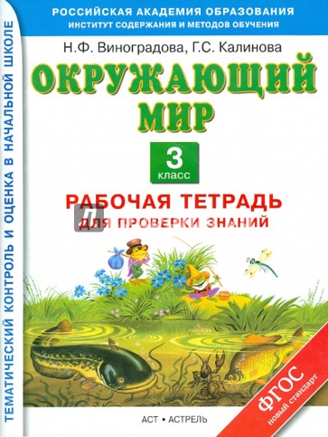 Окружающий мир. 3 класс. Рабочая тетрадь для проверки знаний. ФГОС