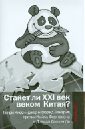 Станет ли XXI век веком Китая: Манковские дискуссии о роли Китая фергюсон н восхождение денег финансовая история мира