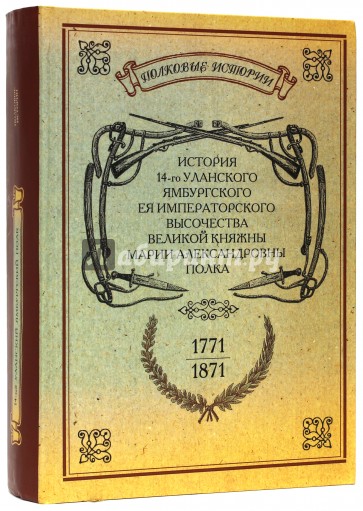 История 14-го уланского Ямбургского полка. 1771-1871