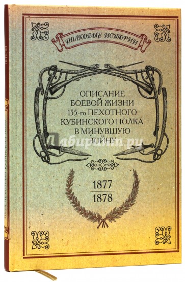 Описание боевой жизни 155-го пехотного Кубинского полка в минувшую войну 1877-1878-го годов