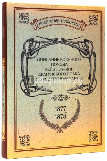 Описание военного похода Лейб-гвардии Драгунского полка в турецкую кампанию 1877-1878 гг.