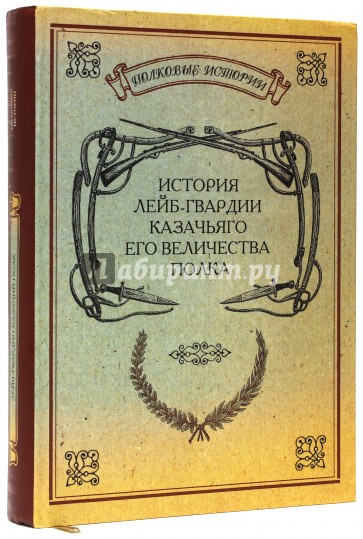 История лейб-гвардии Казачьяго Его Величества полка