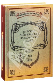 

История лейб-гвардии Павловского полка (1790-1890)