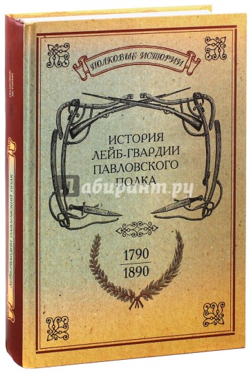 История лейб-гвардии Павловского полка (1790-1890)