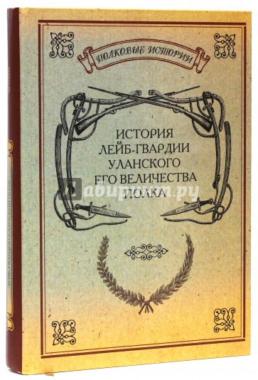 История лейб-гвардии Уланского Его Величества  полка