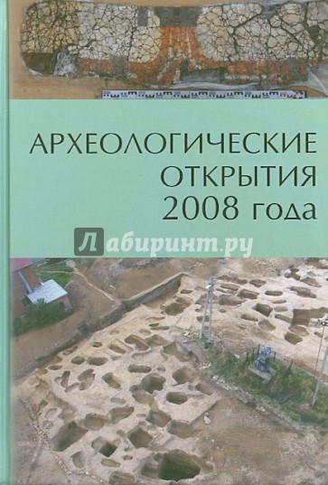 Археологические открытия 2008 года