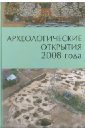 археологические открытия 2016 год Археологические открытия 2008 года
