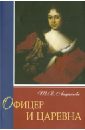 Андрианова Тамара Владимировна Офицер и царевна дворцовые интриги и политические авантюры записки марии клейнмихель