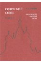 Советский Союз. Энциклопедия советской жизни. Книга II - Майский Иван Иванович