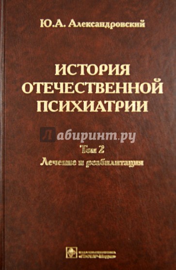 История отечественной психиатрии. В 3 томах. Том 2. Лечение и реабилитация