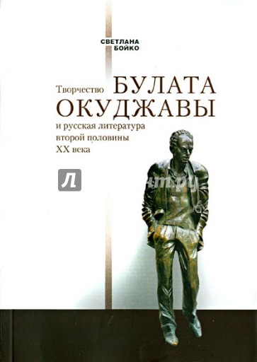 Творчество Булата Окуджавы и русская литература 2 половины ХХ века