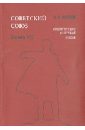 Майский Иван Иванович Советский Союз. Энциклопедия советской жизни. Книга VII майский иван иванович советский союз энциклопедия советской жизни книги хvii хviii