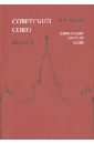 Майский Иван Иванович Советский Союз. Энциклопедия советской жизни. Книга X