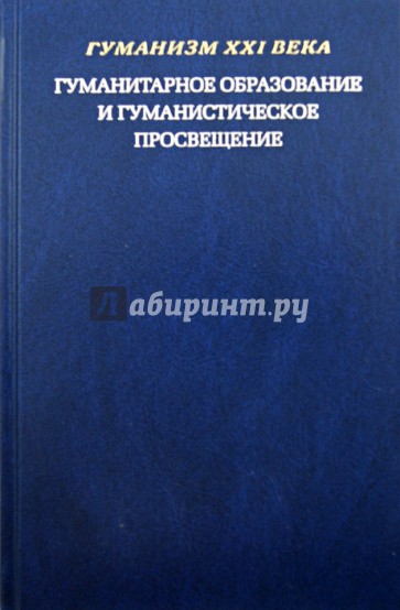 Гуманитарное образование и гуманистическое просвещение: Материалы круглого стола. Москва, март 2012