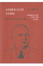 Советский Союз. Энциклопедия советской жизни. Книги ХVII-ХVIII - Майский Иван Иванович