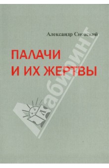 Обложка книги Палачи и их жертвы, Сновский Александр Альбертович