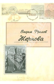 Обложка книги Жернова, Фролов Вадим Григорьевич
