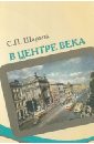 В центре века. Книга 1 - Шарапа Станислав Петрович