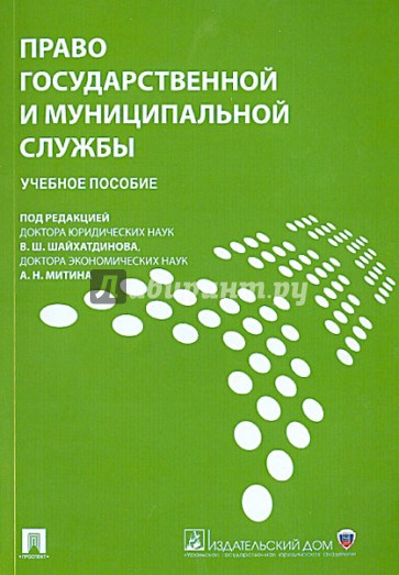 Право государственной и муниципальной службы
