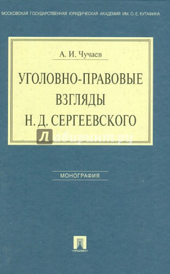 Уголовно-правовые взгляды Н.Д. Сергеевского: монография