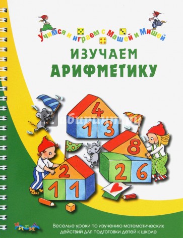 Изучаем арифметику