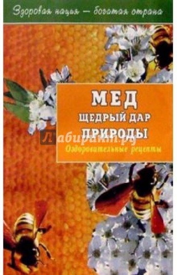 Мед щедрый дар природы. Оздоровит. рецепты