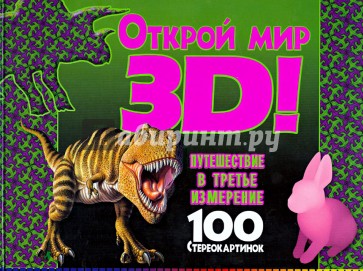 Открой мир 3D! Путешествие в третье измерение. 100 стереокартинок