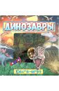 Динозавры. Книга-игра обучающие книги janod книга игра динозавры магнитная
