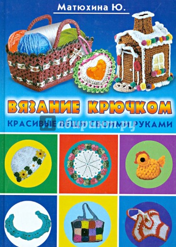 Вязание крючком. Красивые вещи своими руками