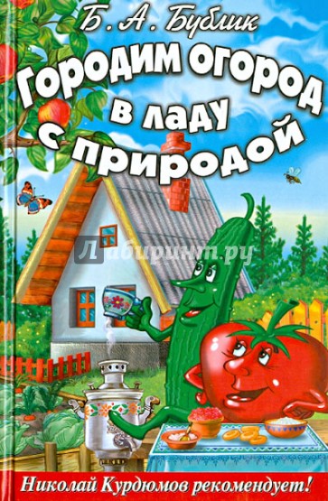 Городим огород в ладу с природой