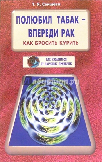 Полюбил табак - впереди рак. Как бросить курить