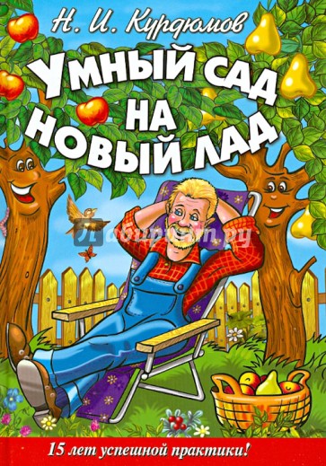 Умный сад на новый лад. 15 лет успешной практики