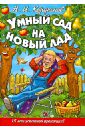 Умный сад на новый лад. 15 лет успешной практики - Курдюмов Николай Иванович