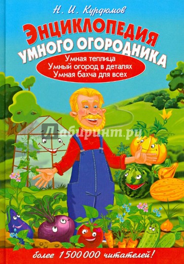 Энциклопедия умного огородника