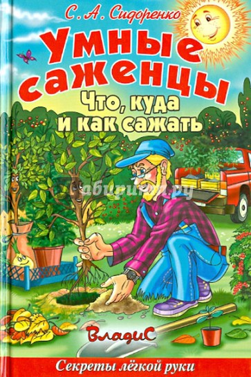 Умные саженцы. Что, куда и как сажать