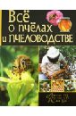 Все о пчелах и пчеловодстве - Бондарев Степан Андреевич, Ромашкин Павел Степанович