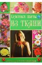 Кузнецова Полина Николаевна Красивые цветы из ткани рисунок на ткани конёк цветы из сада 29x39 см