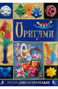 Гарматин Алексей Алексеевич Оригами. Уроки для начинающих уроки труда оригами