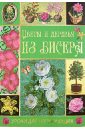 цена Шнуровозова Татьяна Владимировна Цветы и деревья из бисера