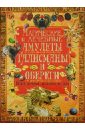 Рублев Сергей Владиславович Магические и лечебные амулеты. Популярная энциклопедия максимова татьяна ивановна магические амулеты и узлы обережная и защитная магия