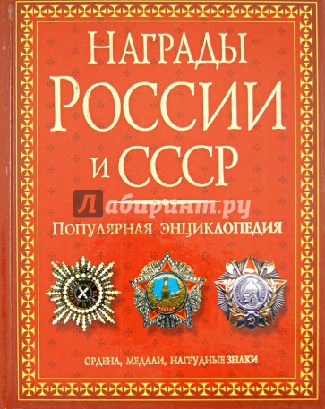 Награды России и СССР. Популярная энциклопедия. Ордена, медали, нагрудные знаки