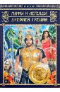 Мифы и легенды Древней Греции - Кун Николай Альбертович