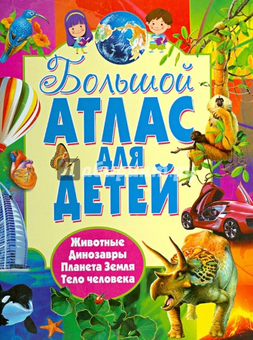 Большой атлас для детей. 4 атласа в 1. Животные. Динозавры. Планета Земля. Тело человека